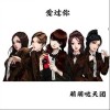 萌萌哒天团 爱过你 试听