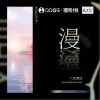 八度潮廷 漫 试听