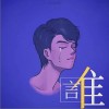 夏恒 谁  试听