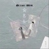 温婉之 前男友 试听