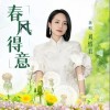 刘惜君 春风得意 试听