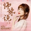 师妹说（单曲）