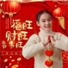 福旺财旺事事旺 （单曲）