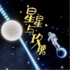 吴碧霞 星星与玫瑰 试听