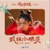 很美味 武林小精灵（伴奏） 试听