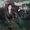 江湖（单曲）