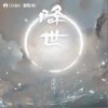 姜京佐 降世 试听