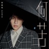 何苦 （单曲）
