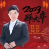 2023拜大年 （单曲）
