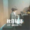 龚喜 秋日私语 试听