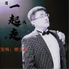 祁立新 一起走 试听