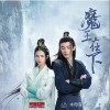 王祖一 生生念 (剧情版) - 王祖一 /夏依丹 试听