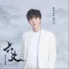 摩登兄弟刘宇宁 六爻  试听