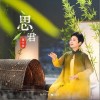 董文华 思君 试听
