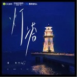 灯塔 （单曲）详情
