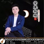 安康和硕 （单曲）详情