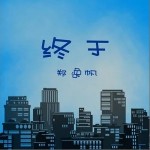 终于 （单曲）详情