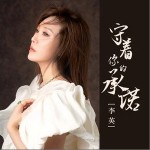 守着你的承诺 （单曲）详情