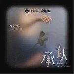 承认 （单曲）详情