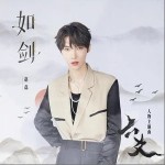 如剑 （单曲）详情