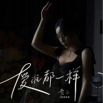 爱谁都一样 （单曲）详情
