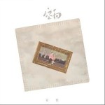 空白 （单曲）详情