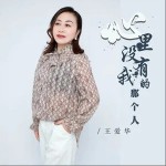 心里没有我的那个人 （单曲）详情