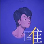 谁 （单曲）详情