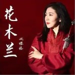 花木兰 （单曲）详情