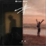 一半 （单曲）详情