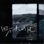 回不来的风 （单曲）详情
