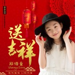 送吉祥 （单曲）详情