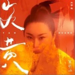 炎黄 （单曲）详情