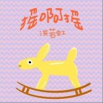 摇啊摇 （单曲）详情