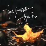 被风吹散的秋天 （单曲）详情