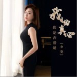 我的真心你是否清楚 （EP）详情