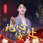 此心安处 （单曲）详情