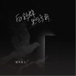 白鸽群里的乌鸦 （单曲）详情