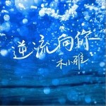 逆流向你 （单曲）详情
