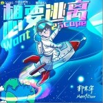 想要逃离 （单曲）详情