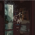 一不留神 （单曲）详情