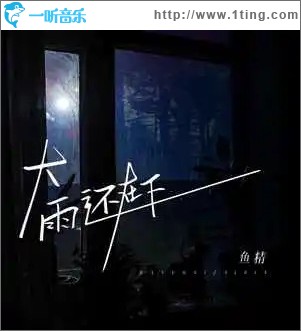 大雨还在下（单曲）
