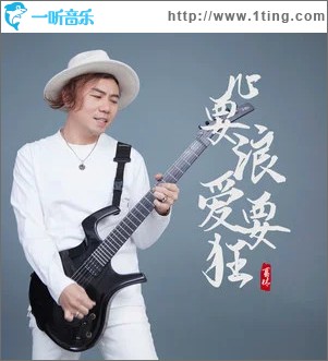 心要浪爱要狂 （EP）