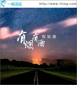 有烟有酒有姑娘 （单曲）