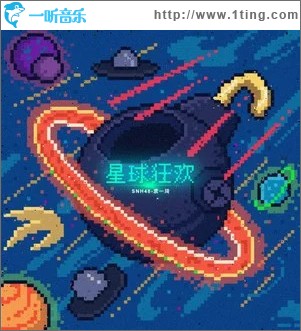 星球狂欢 （EP）