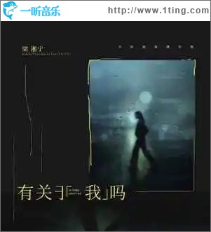 有关于我吗 （单曲）