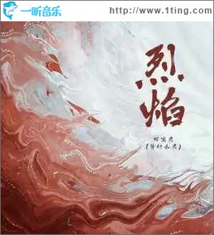 烈焰 （单曲）
