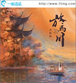 放马川 （单曲）