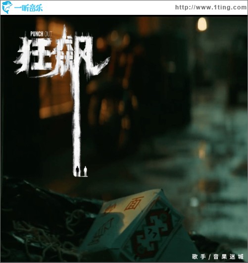 狂飙 （单曲）