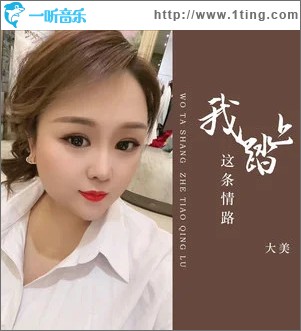 我踏上这条情路 （EP）